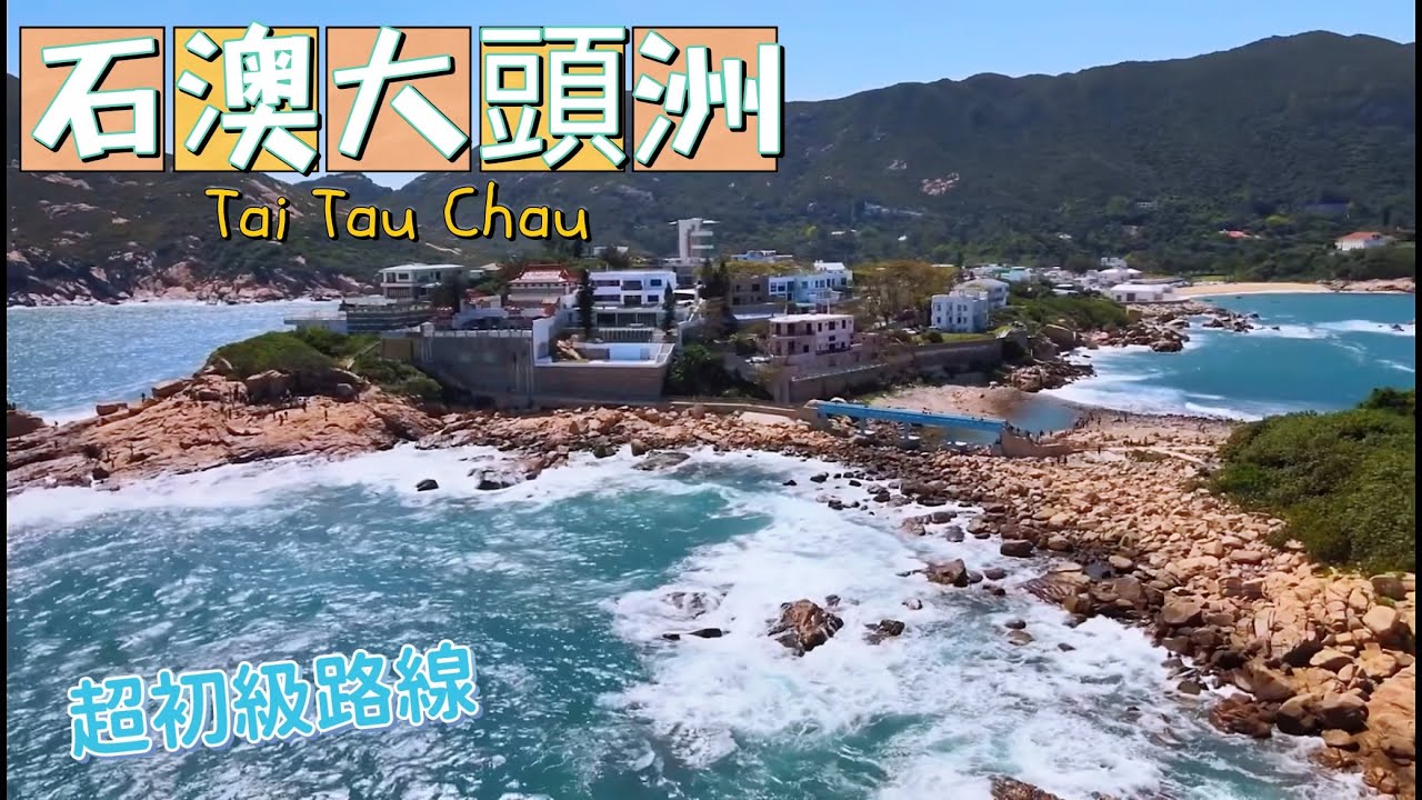 石澳 沙灘大頭洲 輕鬆超初級路徑 半日可以同時上山下海的行山路徑Tai Tau Chau｜Shek O