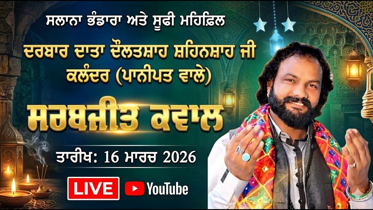 🔴Live  Sarbjeet Qwal ਦਰਬਾਰ ਦਾਤਾ ਦੌਲਤਸ਼ਾਹ ਜੀ ਕਲੰਦਰ  ਸਲਾਨਾ ਭੰਡਾਰਾ ਅਤੇ ਸੂਫ਼ੀ ਮਹਿਫ਼ਲ ਪਿੰਡ ਮਾਣਗੜ ਅਮਲੋਹ