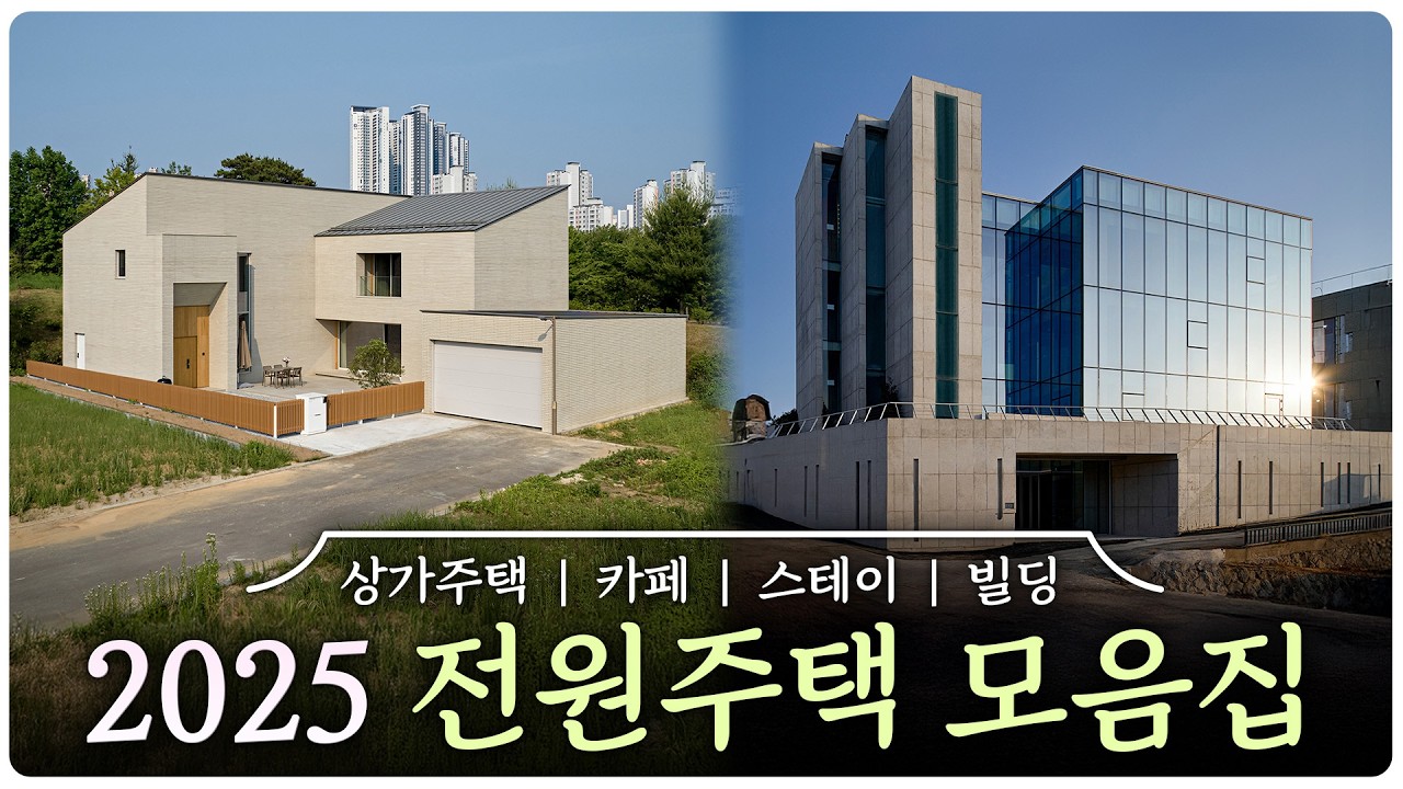 전원주택부터 카페, 스테이, 상가/다가구 주택, 빌딩까지! 2025년 공간기록 포트폴리오 모음집✨  |  공간기록 포트폴리오ㅣㄱㄱㄱㄹ