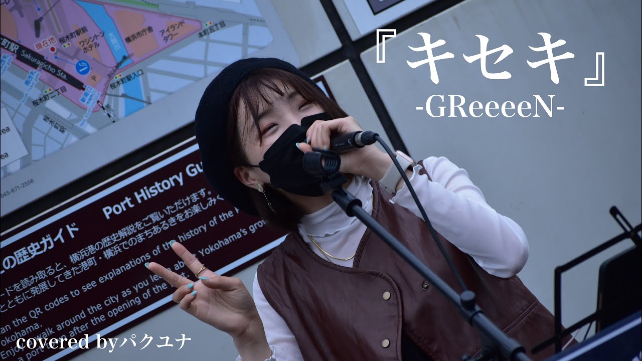 『キセキ』GReeeeN パクユナ 桜木町駅
