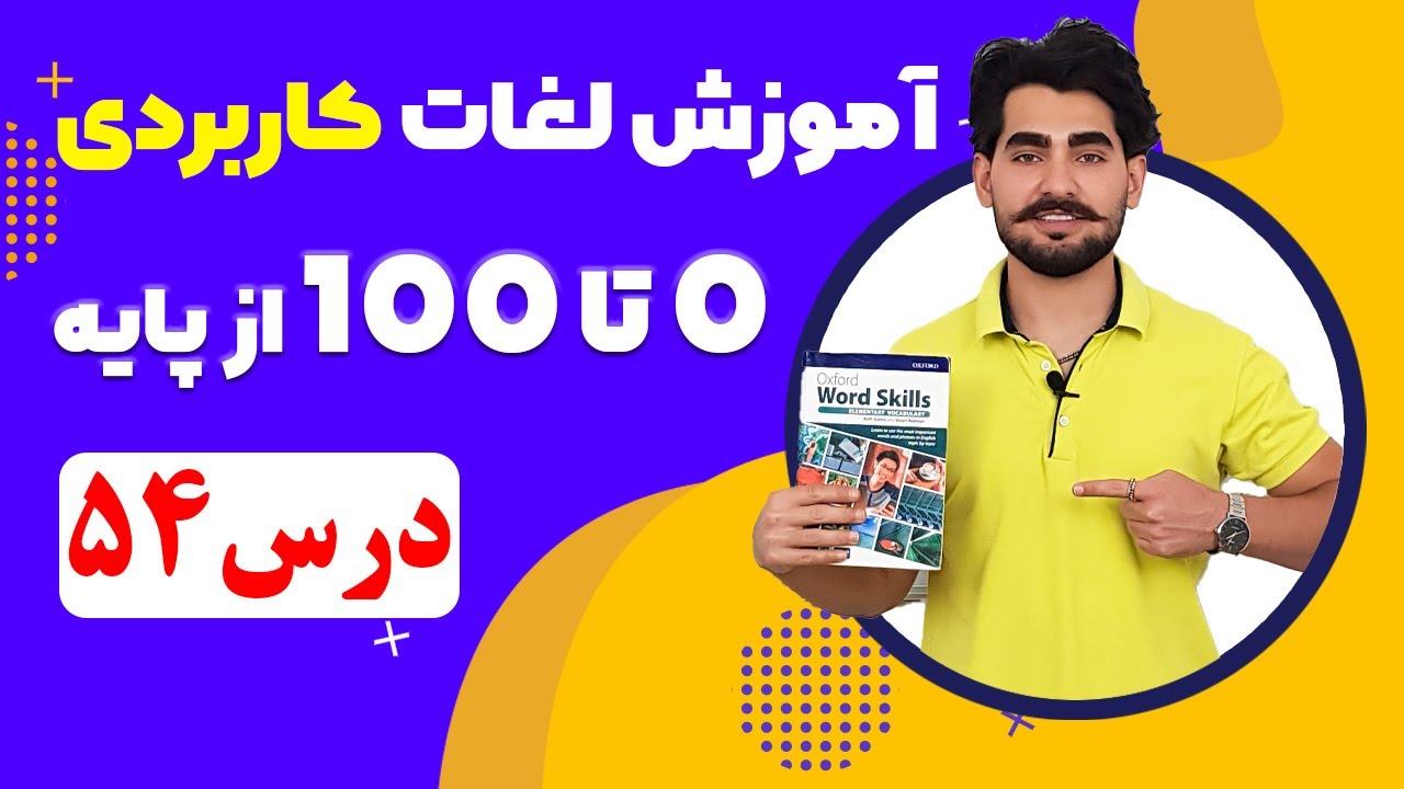 درس 54 آموزش لغات کاربردی زبان انگلیسی از مبتدی تا پیشرفته با کتاب اکسفورد ، مکالمه زبان انگلیسی