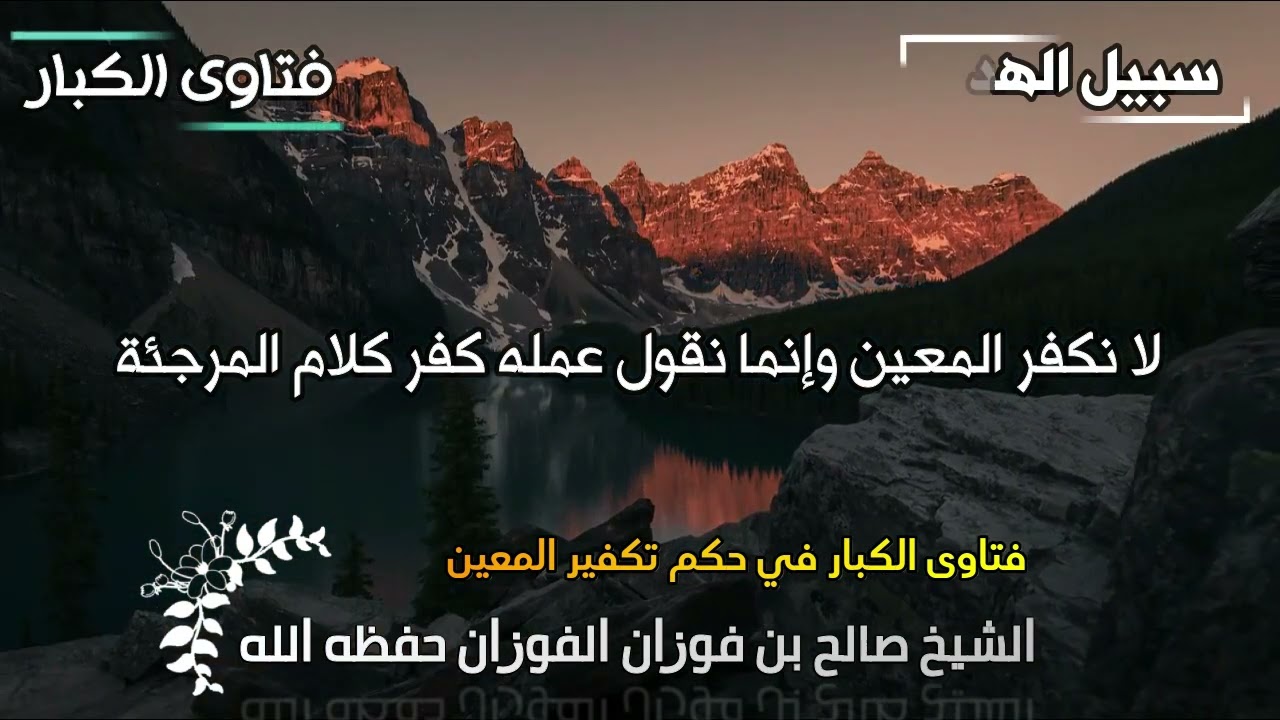 لا نكفر المعين وإنما نقول عمله كفر كلام المرجئة الشيخ صالح بن فوزان الفوزان
