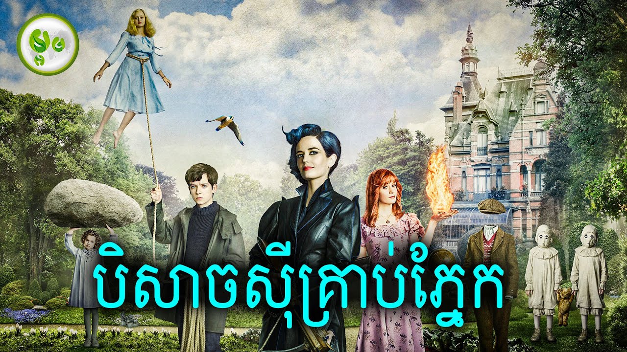 បិសាចស៊ីគ្រាប់ភ្នែក | Miss Peregrine's Home for Peculiar Children | Maorm