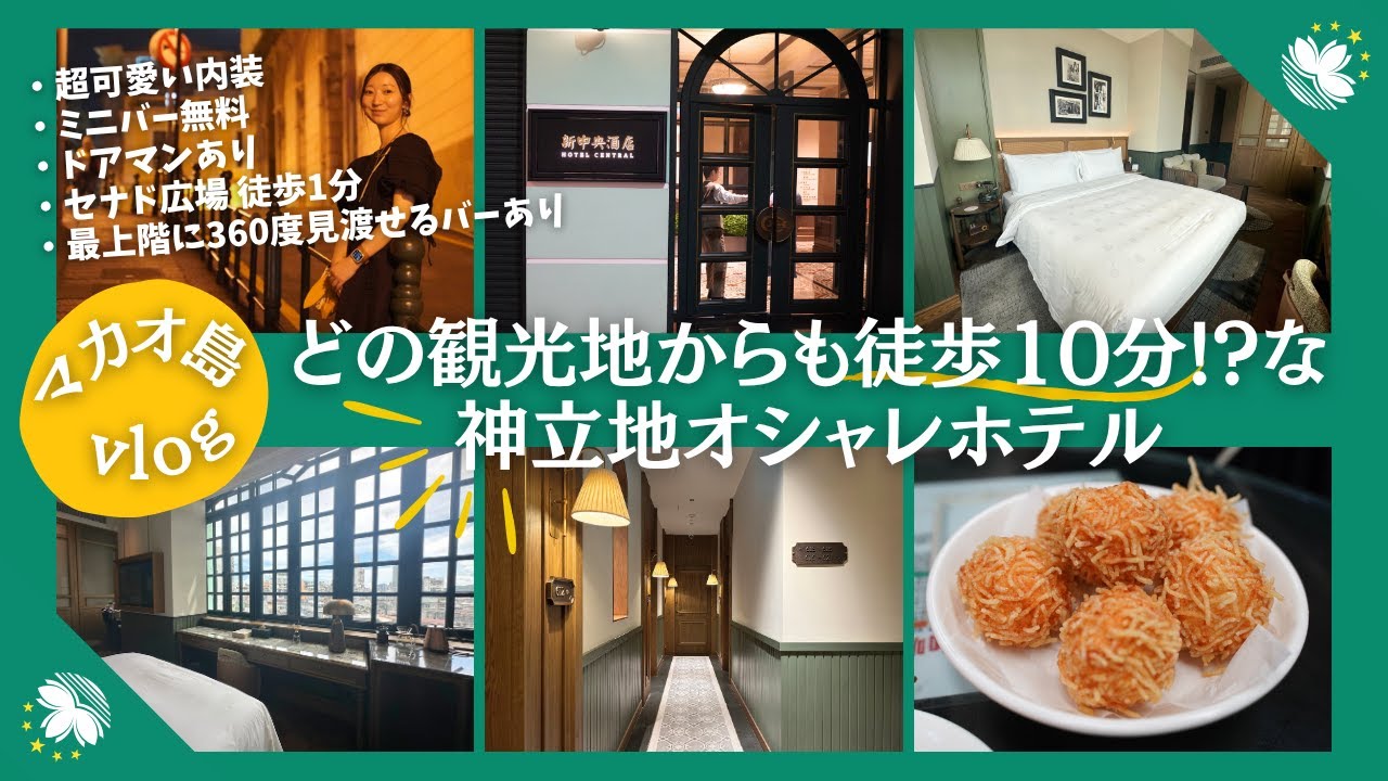 【マカオ島Vlog】次も絶対泊まりたい、超可愛い神立地ホテルをご紹介
