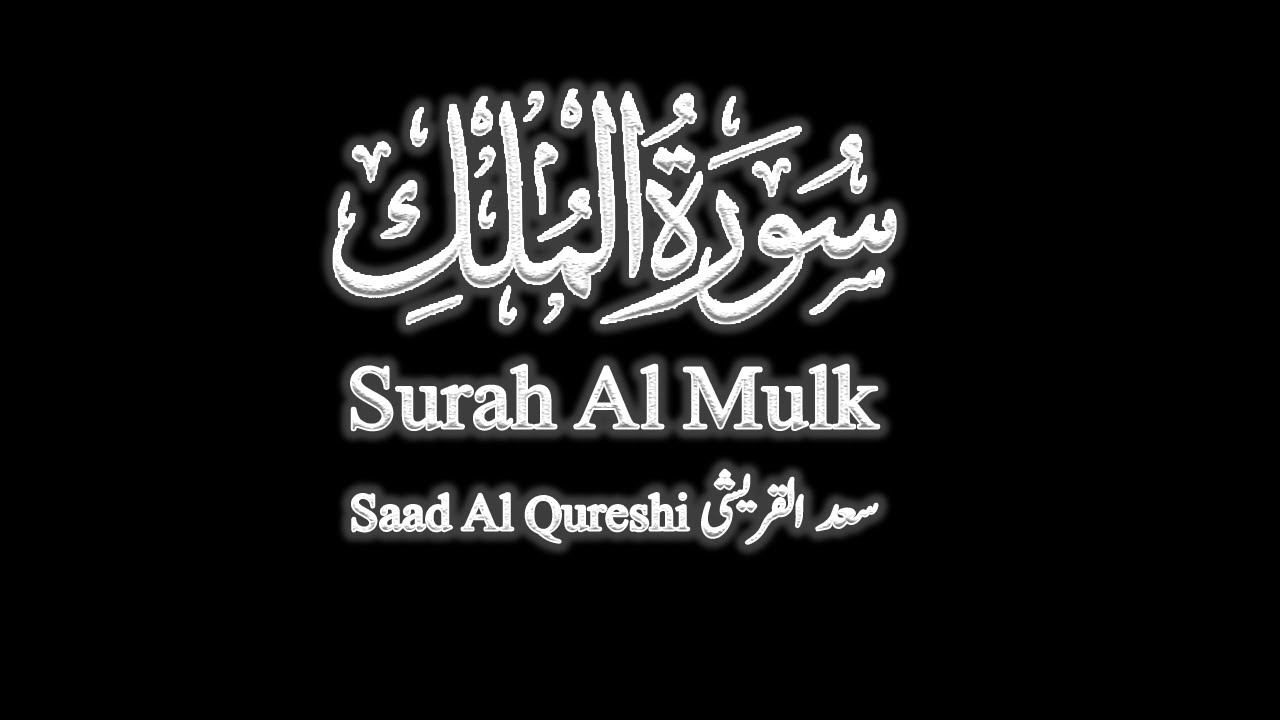 Surah Mulk سورة الملك - Saad Al Qureshi سعد القریشی - Quran Voice
