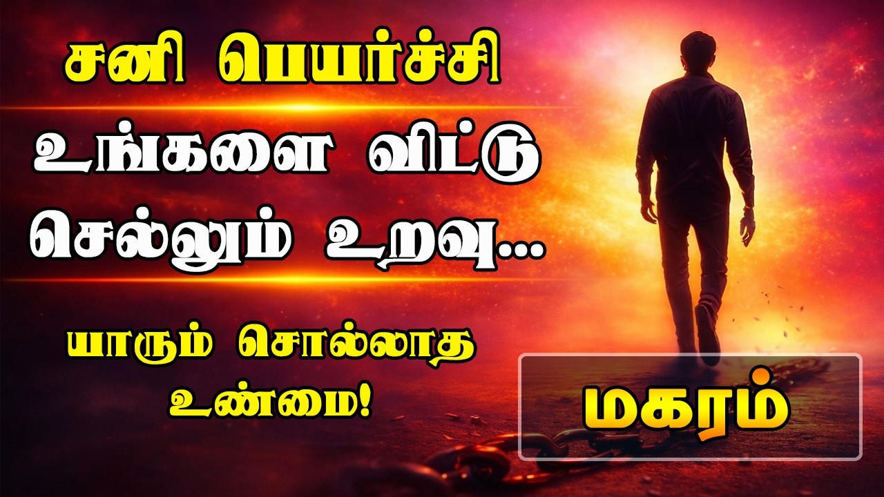சனி பெயர்ச்சி 2026 | மகரம் ராசி | Sani Peyarchi 2026 | Magaram Rasi |