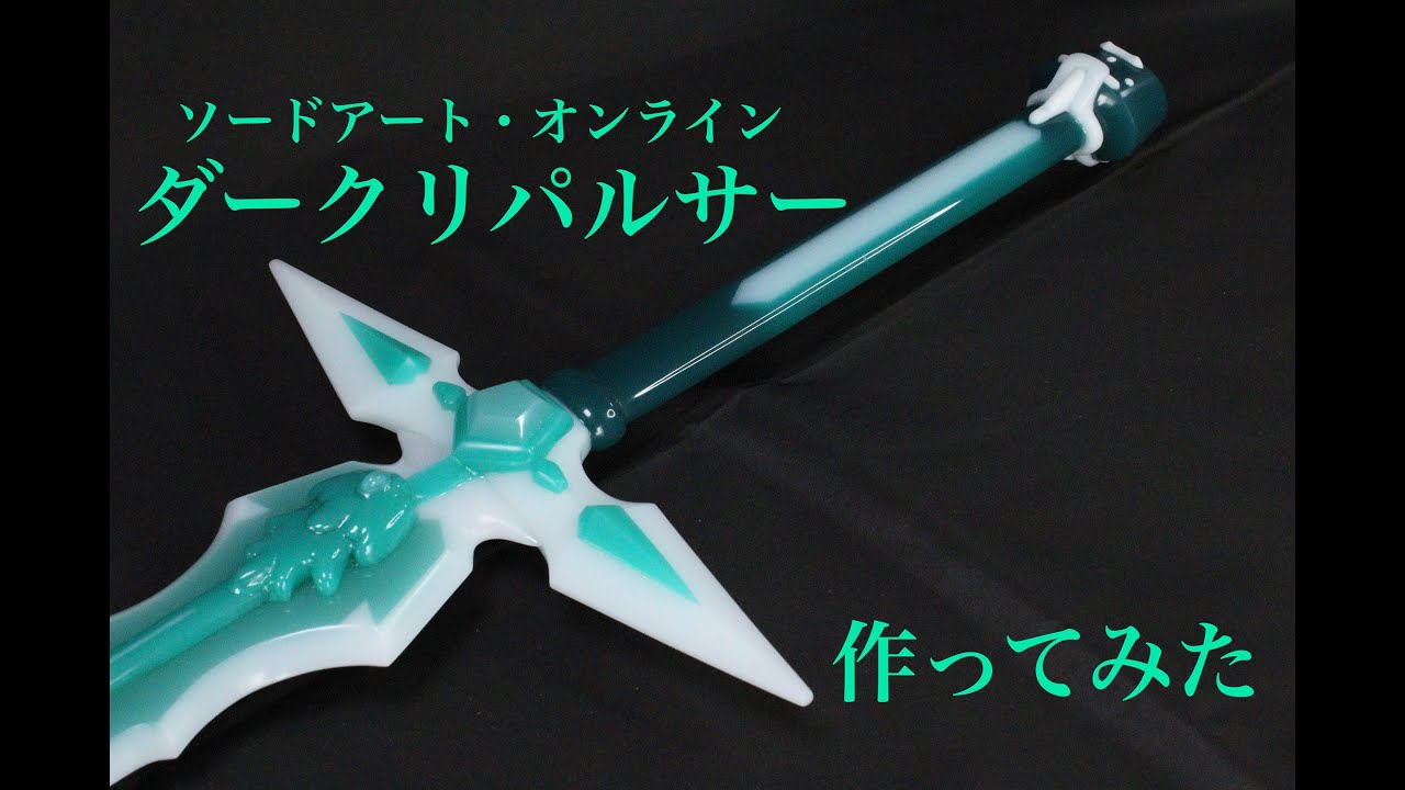 ＜SAO＞ダークリパルサーを作ってみた。 Making The Dark Repulser