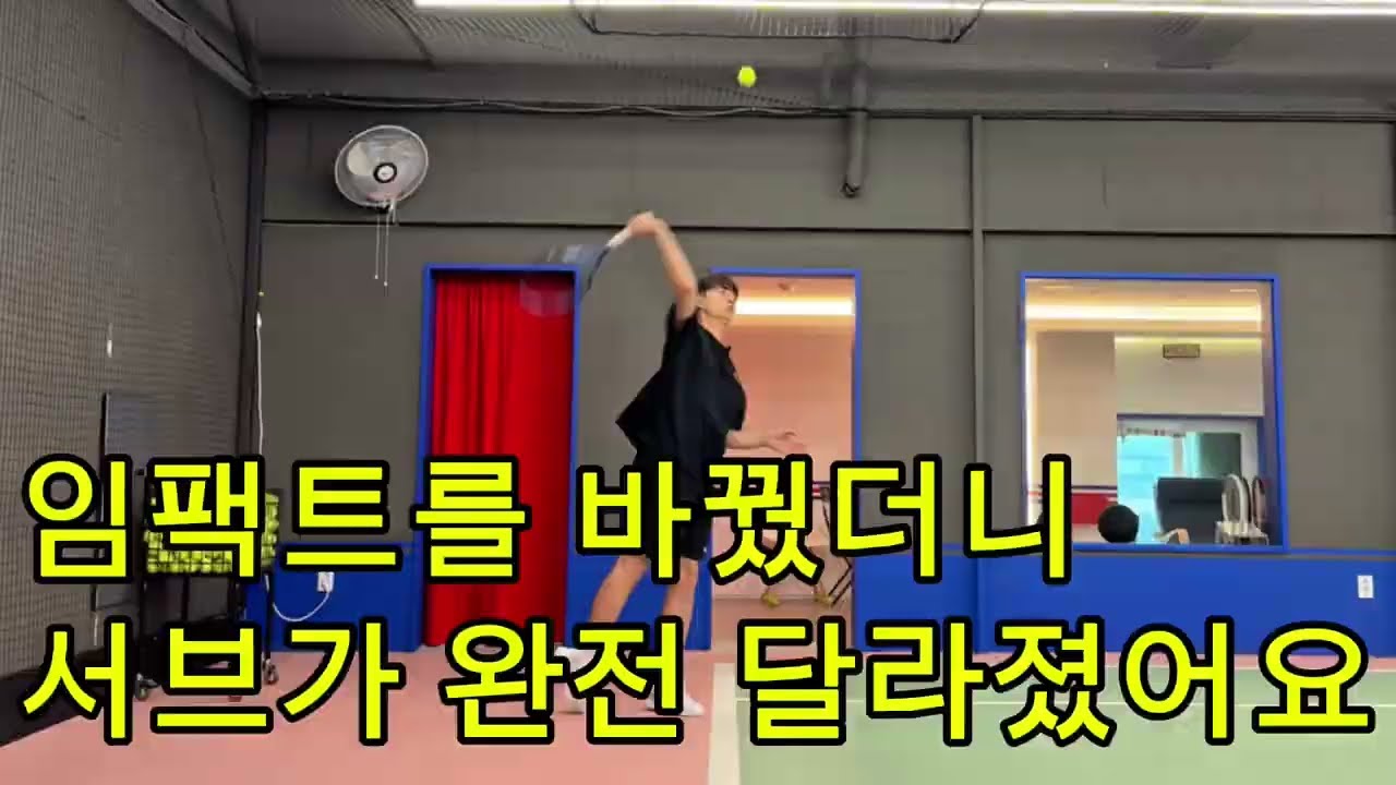 서브 힘도 좋지만 기술도 챙겨보시죠☝️