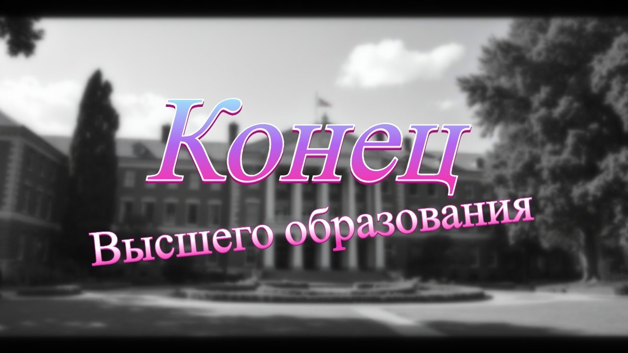 ОБРАЗОВАНИЕ НА ДНЕ