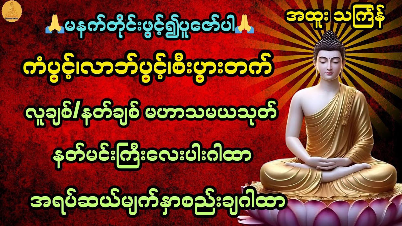 အထူးသင်္ကြန် ကံပွင့်၊လာဘ်ပွင့်၊စီးပွားတက်စေရန် မနက်တိုင်းဖွင့်၍ပူဇော်ပါ🙏@DhammaGarden-d4r 