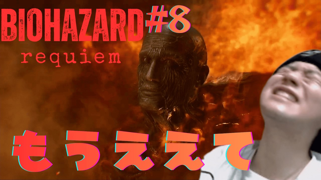 【BIOHAZARDrequiemu】おかえりそして帰れ。おなしゃす。(配信切りとり)#8