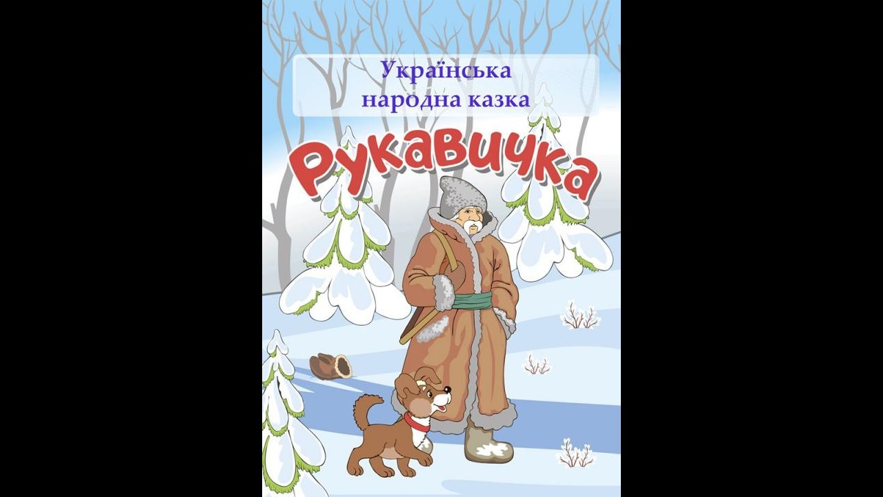 Тематичний захід з української мови за мотивами української народної казки 