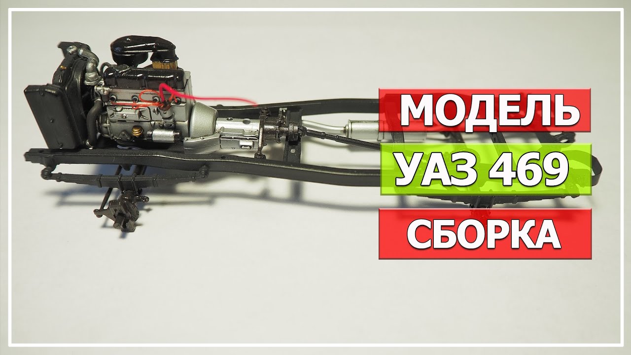 Модель УАЗ 469, масштаб 1/35, Trumpeter (Часть#2 Сборка)
