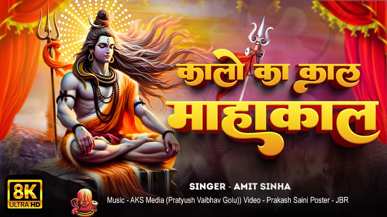 #Mahadev | कालो का काल महाकाल | Kalo Ka Kaal Mahakal | #Amit sinha | #Mahashivratri #Mahakal #Bhajan