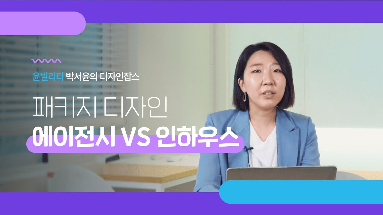 [디자인 잡스] 패키지 디자인 에이전시 VS 인하우스 | 나는 어디에 더 적합할까? | 각각 장단점 비교!