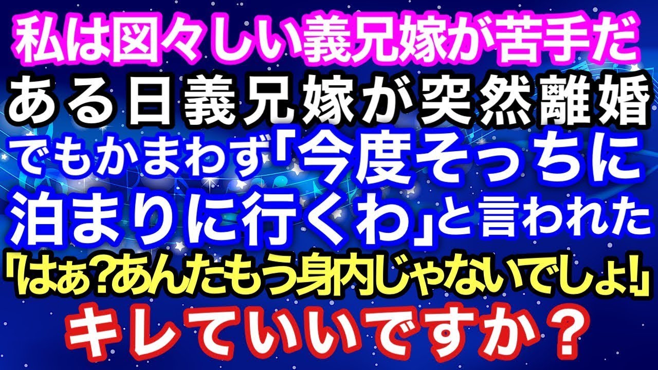 【スカッとする話】私は図々しい義兄嫁が苦手だ ある日義兄夫婦が突然離婚 でもかまわず「今度そっちに泊まりに行くわ」と言われた｢はあ？あんたもう身内じゃないでしょ！」【スカッとハレバレ】