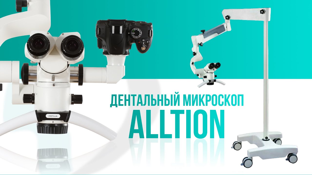 Микроскоп дентальный ALLTION