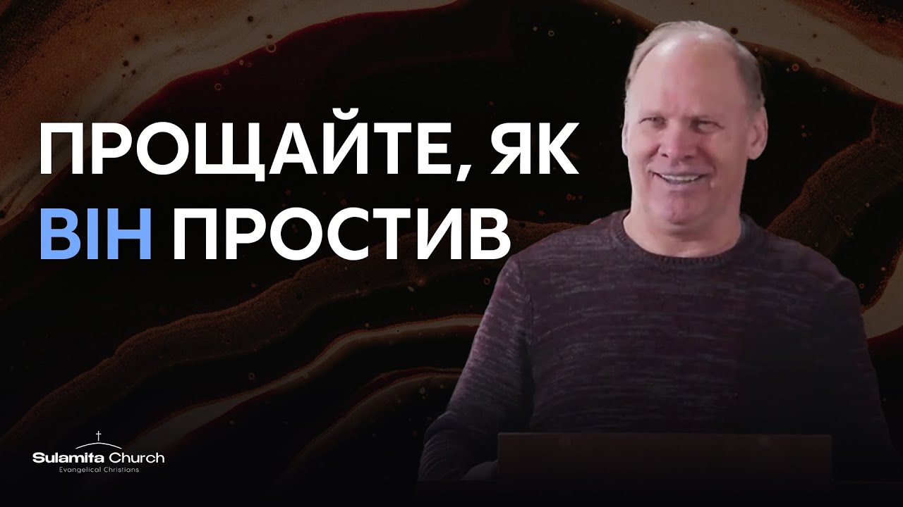 Прощайте, як Він Простив | Анатолій Малюк | Sulamita Church