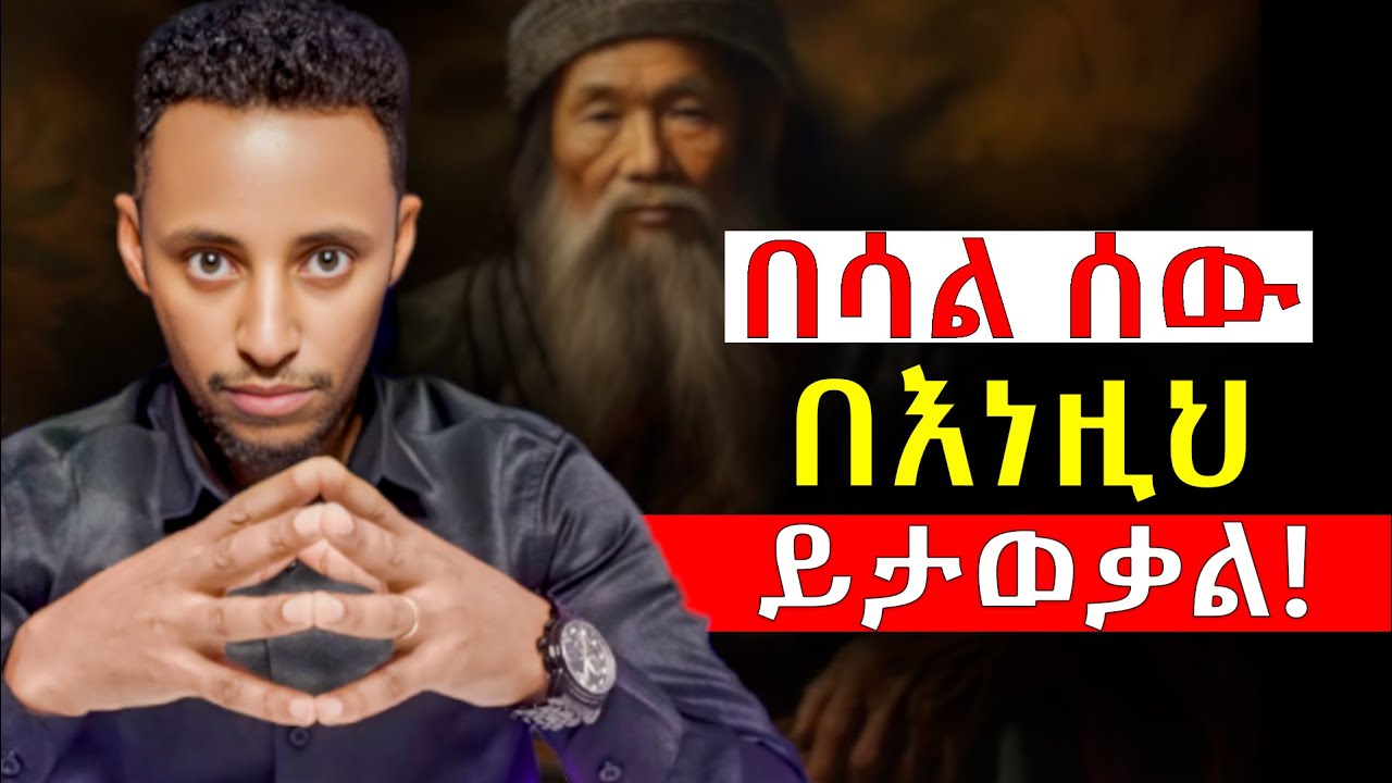በሳልና አስተዋይ ሰው የሚለይበት 10 ባህሪያት! | በሳል ሰው | አስተዋይ ሰው | Maturity @Epha_aschalew07