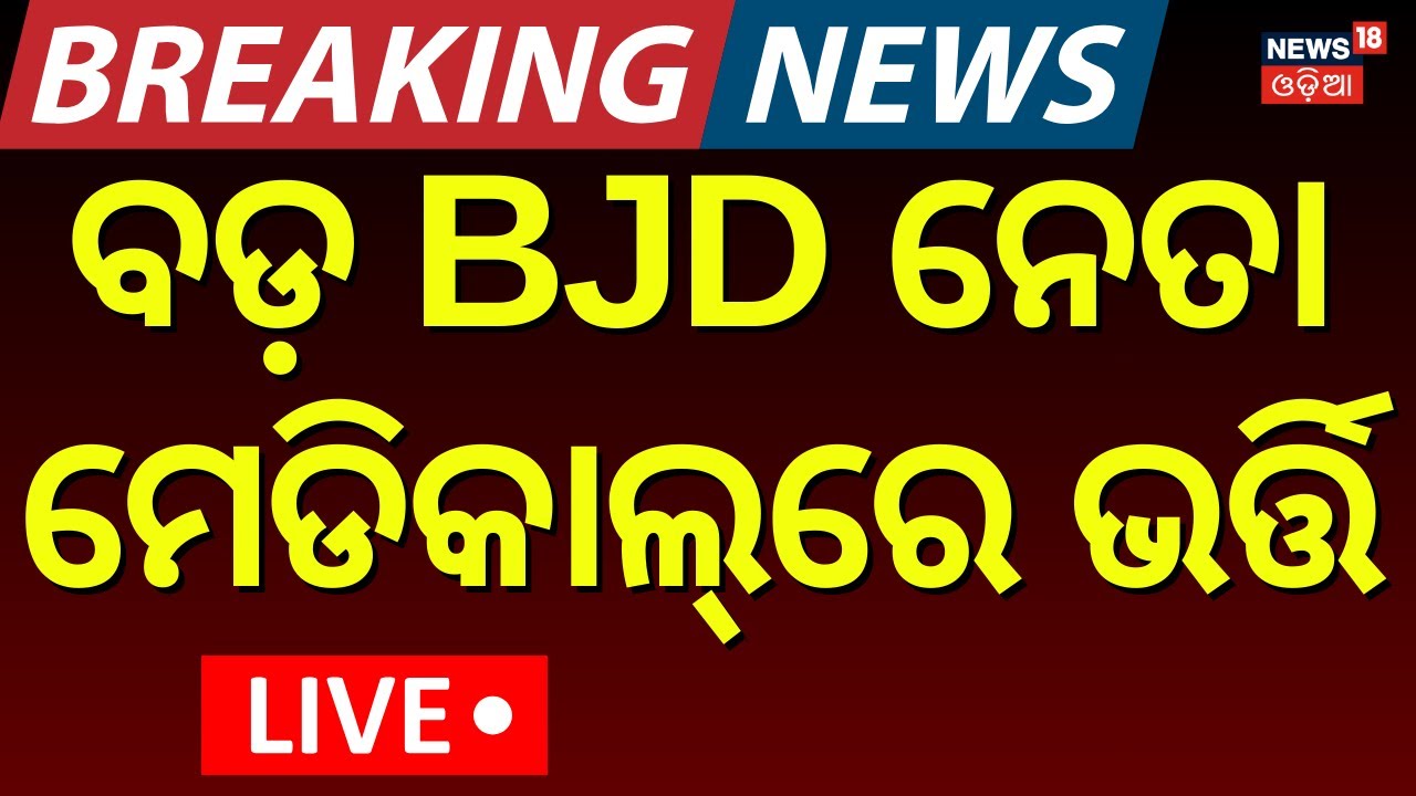 LIVE : ମେଡିକାଲରେ ବିକ୍ରମ ପଣ୍ଡା | Bikram Panda Admitted In Medical | Pitabas Panda Death Case|Odia New