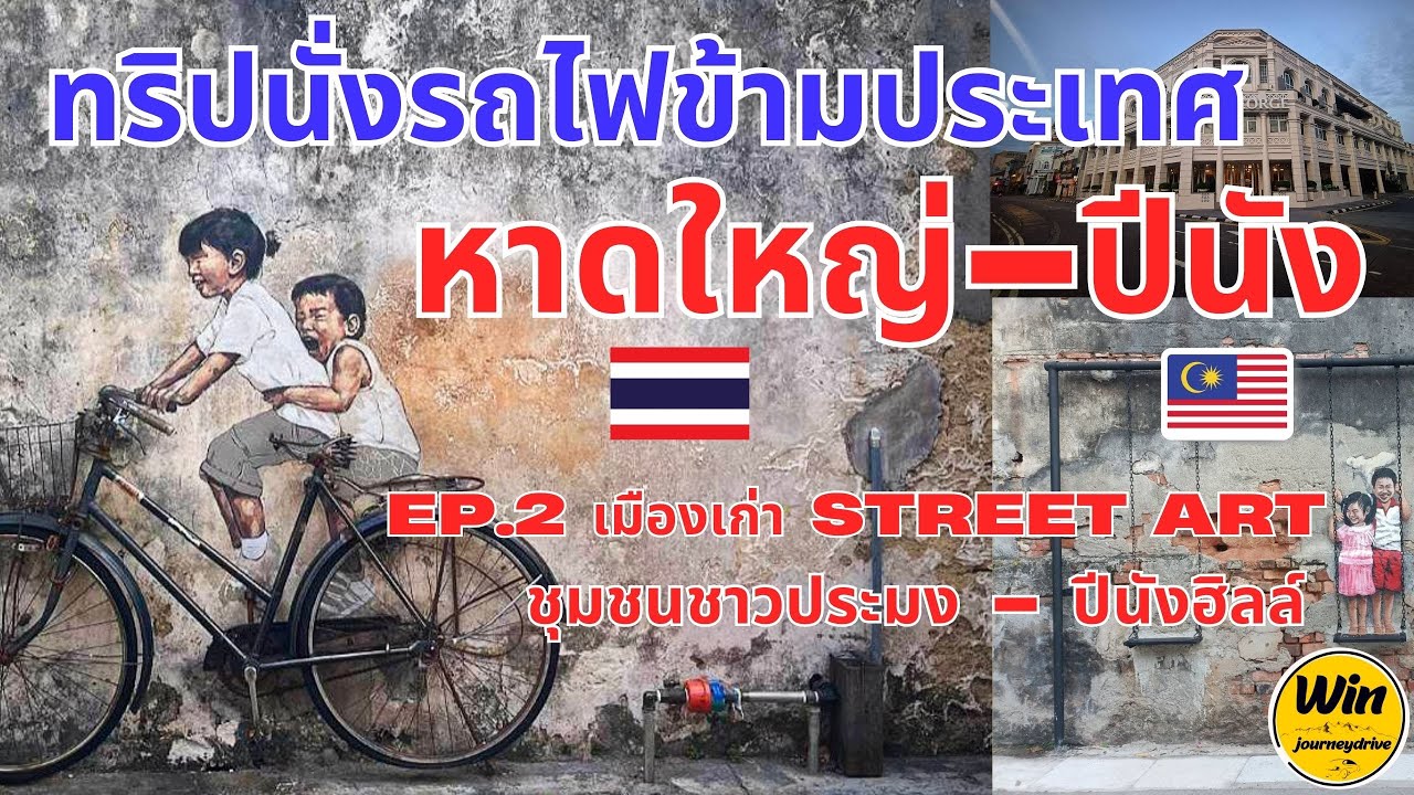 EP.2 หาดใหญ่ - ปีนัง เมืองเก่าStreet Art - ชุมชนชาวประมง Chew Jetty - ปีนังฮิลล์ Penang Hill