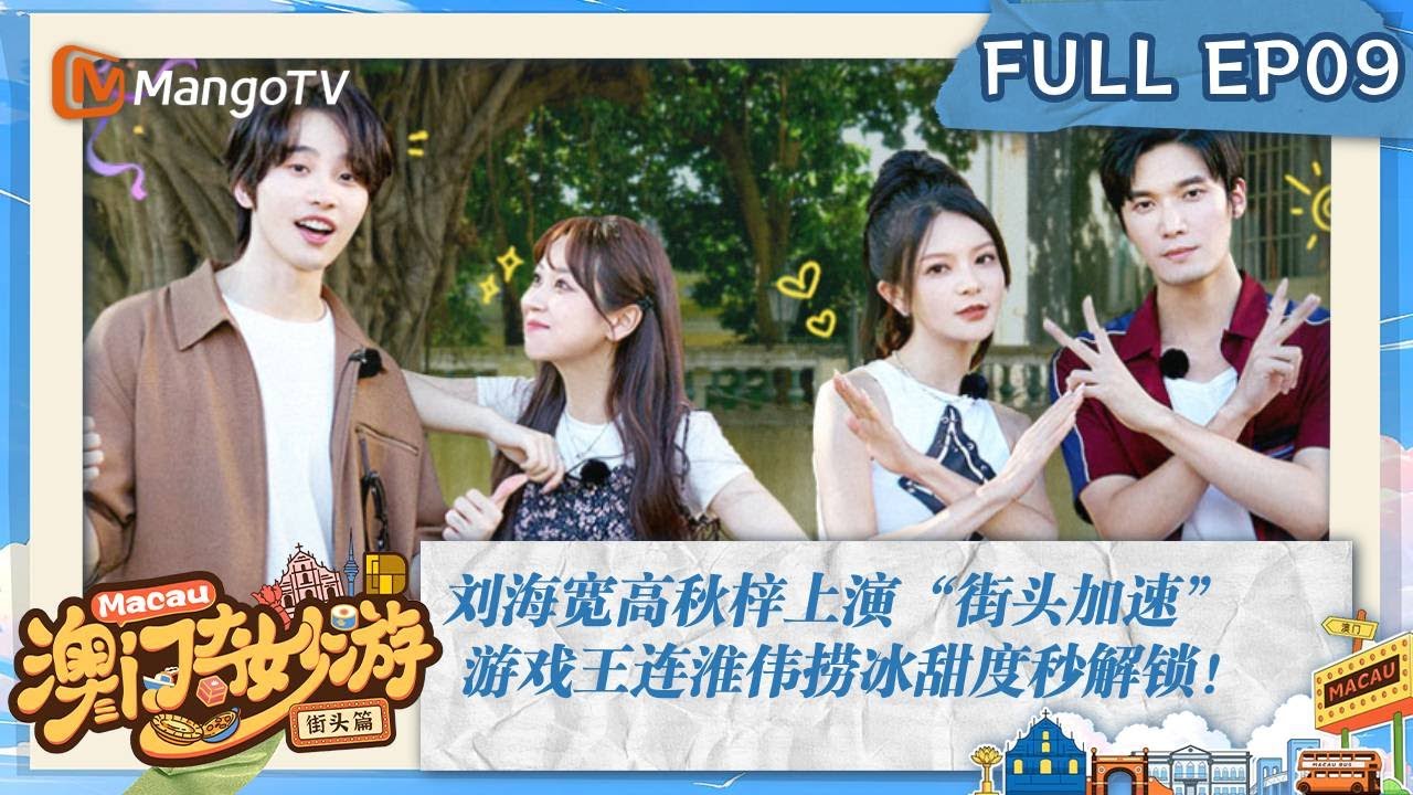 【FULL】澳门奇妙游&middot;街头篇 第9期：刘海宽高秋梓上演&ldquo;街头加速&rdquo; 游戏王连淮伟捞冰甜度秒解锁！ Magical Tour of Macao &middot; Meet the Streets | MangoTV
