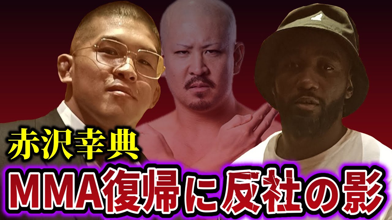 ドーピング使用の赤沢幸典がMMA復帰を発表し反社の影がチラついてると話題に