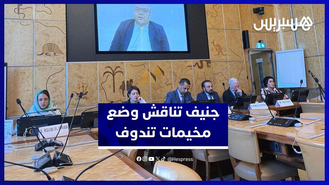 مؤتمر دولي بجنيف يدعو إلى حلول مستدامة للاجئين مع تركيز خاص على وضع مخيمات تندوف