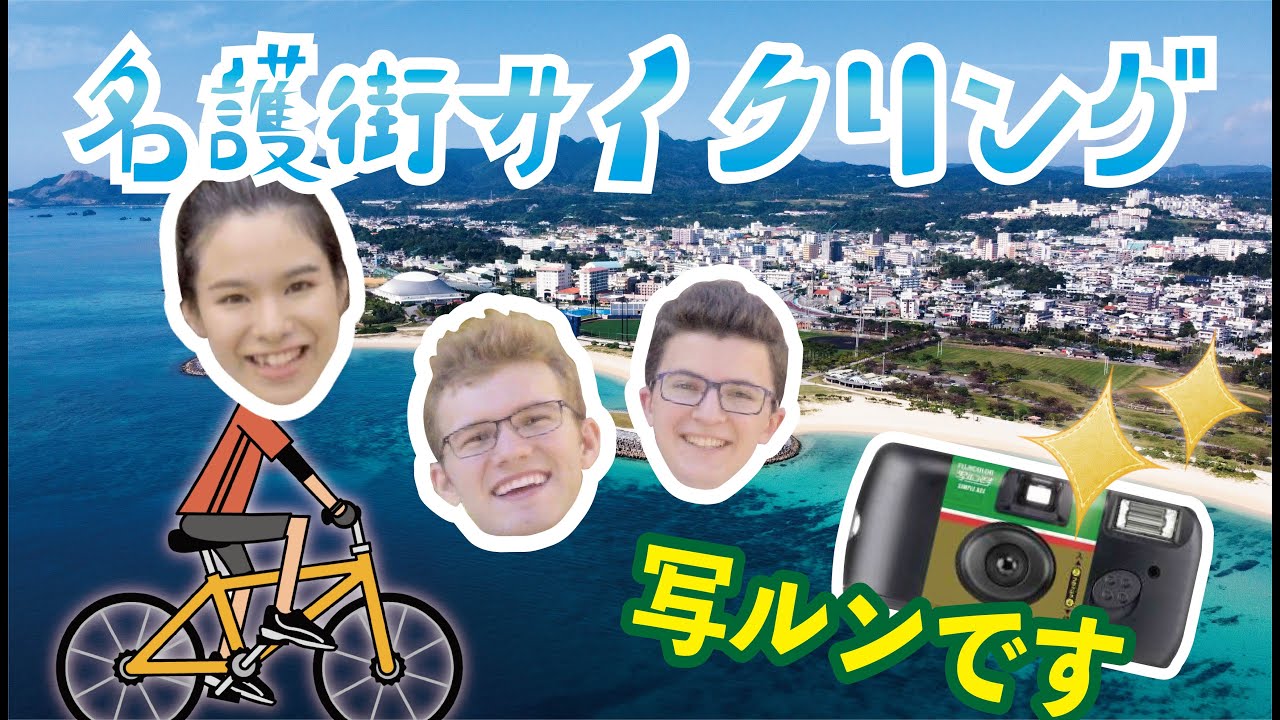 【沖縄を名護を楽しもう！ナゴラブ動画その２】沖縄・名護で自転車を借りて、人気スポットを激写！【癒やしアウトドア】