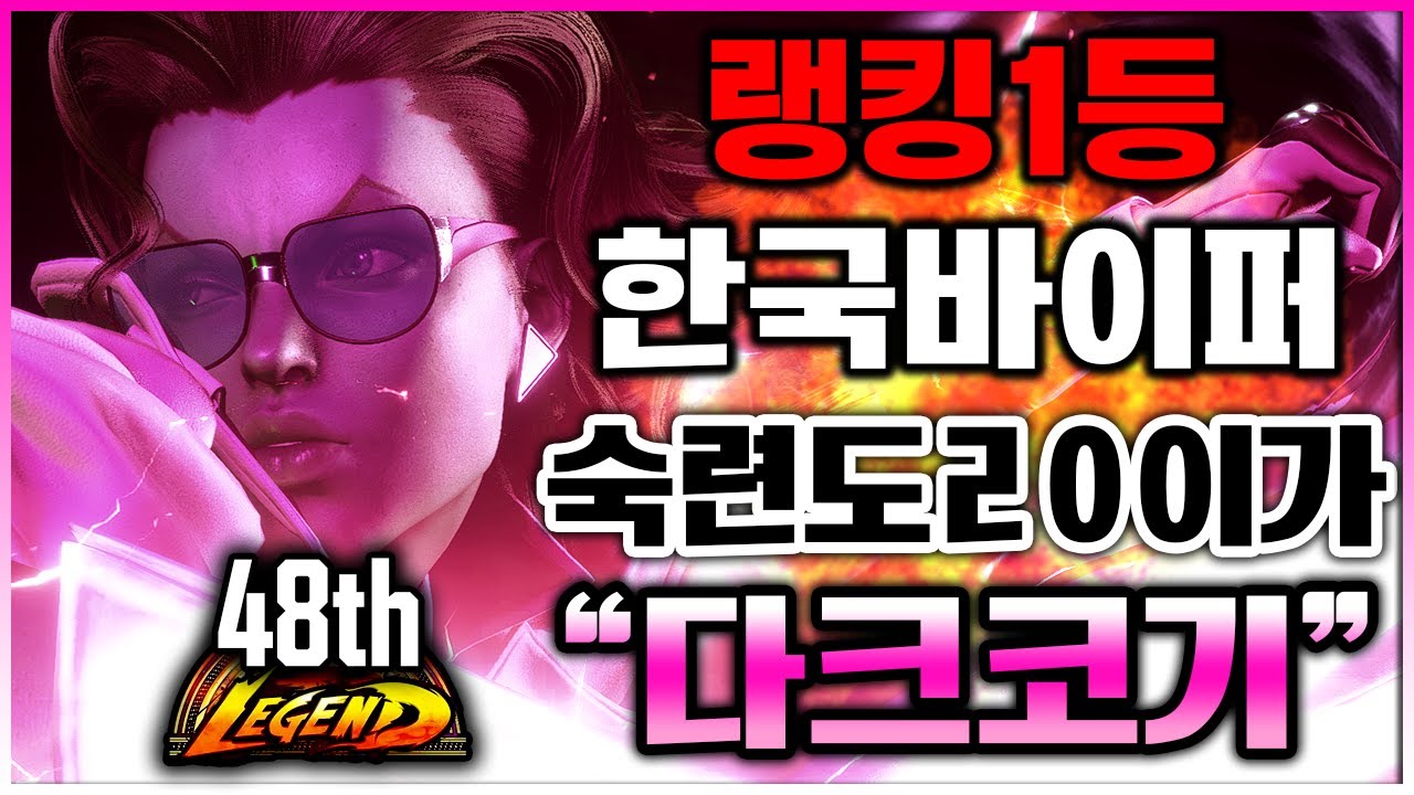 스파 6 🔥🔥랭킹1등 한국바이퍼!숙련도ㄹㅇ이가;; 