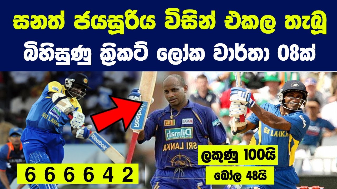 සනත් ජයසූරිය විසින් එකල තැබූ බිහිසුණු ක්‍රිකට් ලෝක වාර්තා 08ක් | Best Cricket Records of Sanath