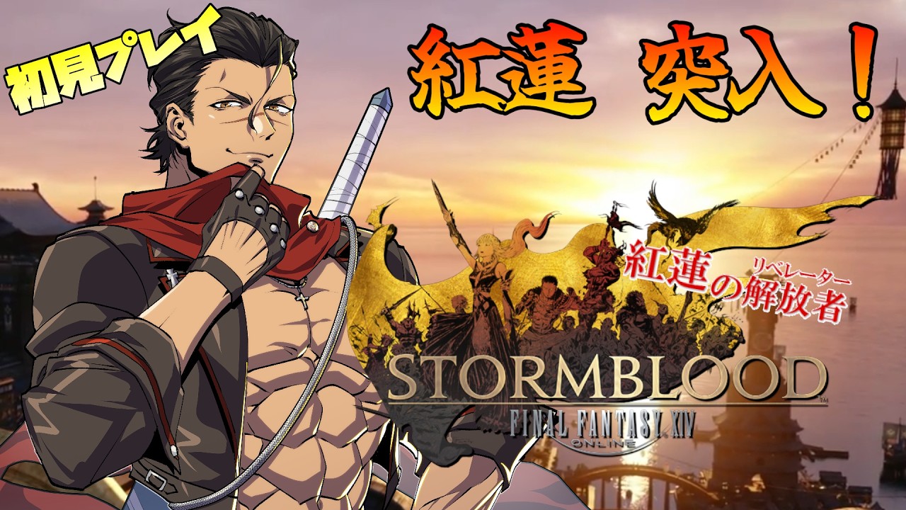 【#FF14 】ドラクエの民がFFの世界へ！紅蓮編突入！ドマ楽しみ！ #38 【#男性Vtuber】