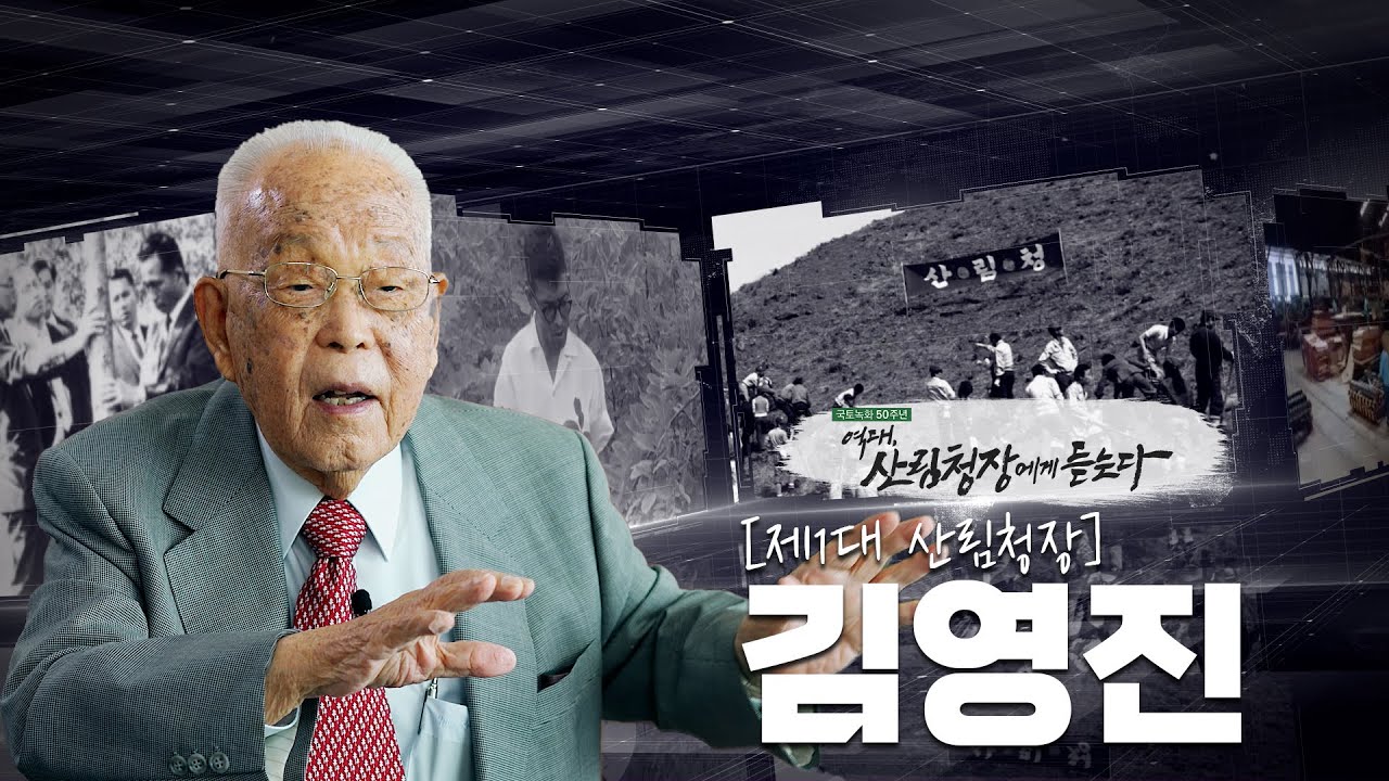 [#국토녹화50주년]  김영진 제1대 산림청장