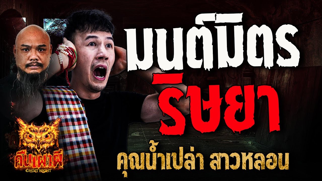 มนต์มิตร ริษยา l คุณน้ำเปล่า สาวหลอน l คืนเผาผี Ghost Night 17 ธ.ค. 67#คืนเผาผี