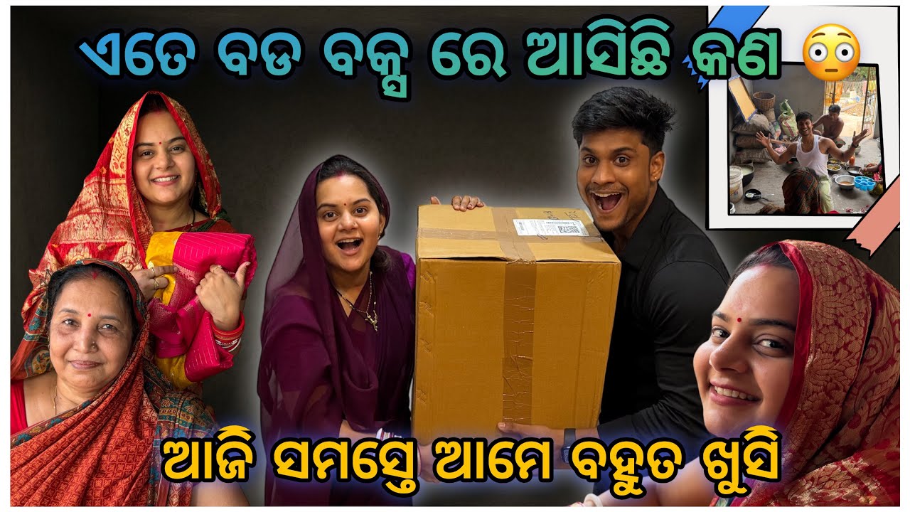ଏତେ ବଡ ବକ୍ସ ରେ ଆସିଛି କଣ 📦 || ଆଜି ସମସ୍ତେ ଆମେ ବହୁତ ଖୁସି 😇 || @pradoslifestyle 🤳🤳