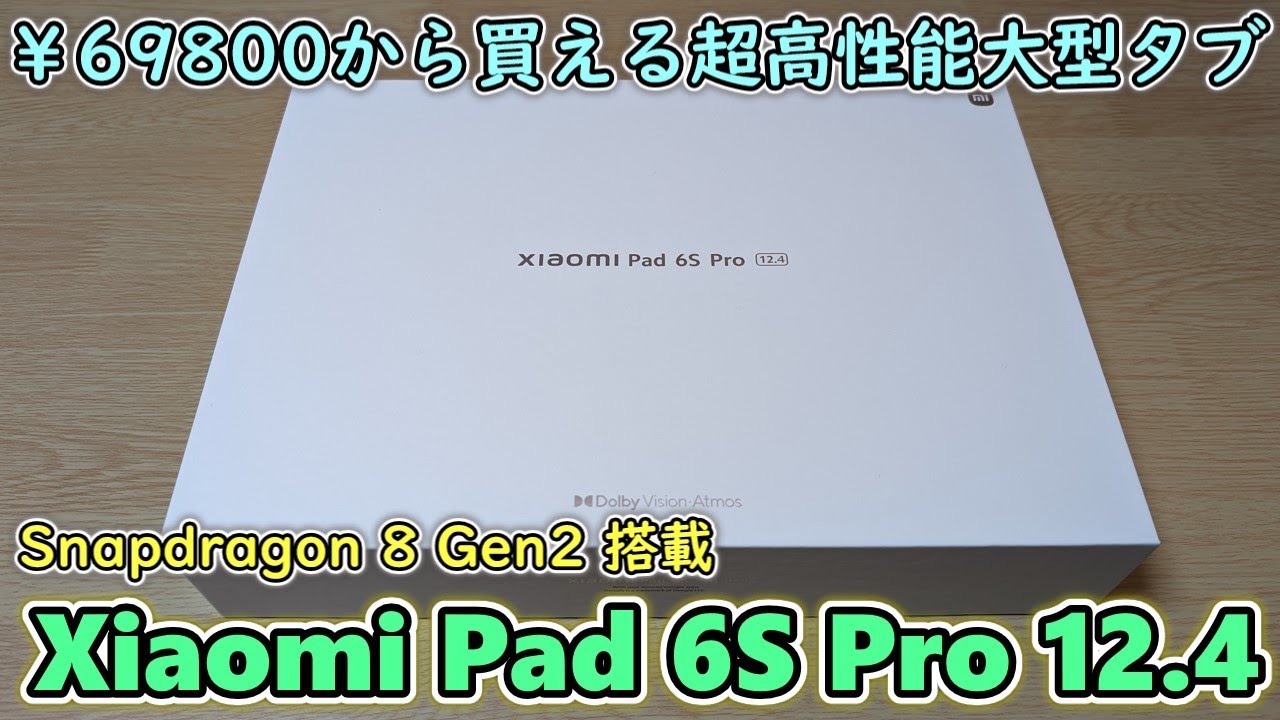 【売れすぎて即日完売】シャオミがスナドラ8Gen2を搭載した超ハイスペックな12.4インチタブを￥69800で発売してしまったので買ってみた【Xiaomi Pad 6S Pro 12.4】