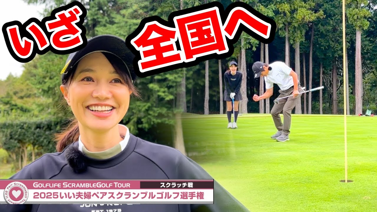 パパ大活躍で全国大会へ⛳️初のノーボギー達成で関東上位でフィニッシュ【夫婦ダブルス】