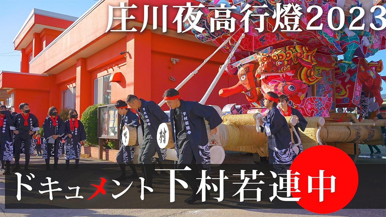 【ドキュメント下村若連中 - 第４弾 出発式】#砺波市 庄川観光祭2023 - [富山のお祭り4K映像]