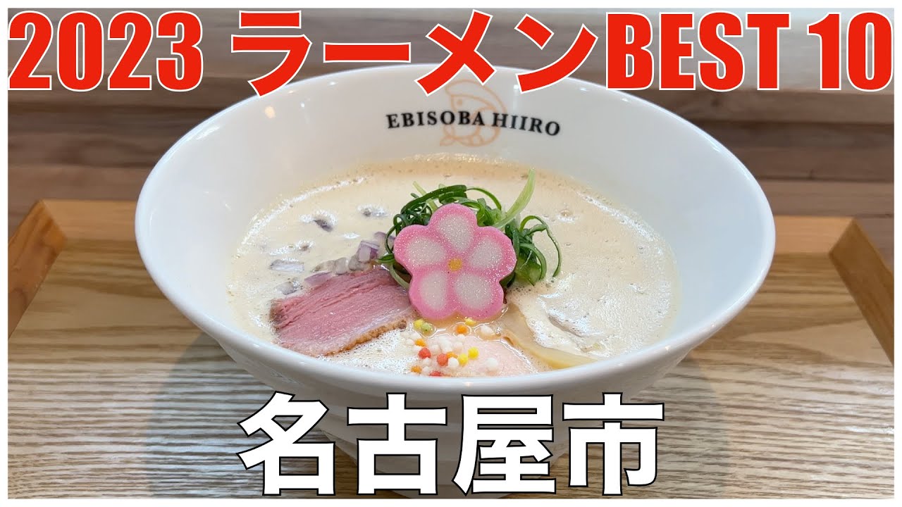 2023 愛知県名古屋市ラーメンBEST 10：全国ラーメンランキング Aichi Nagoya Ramen