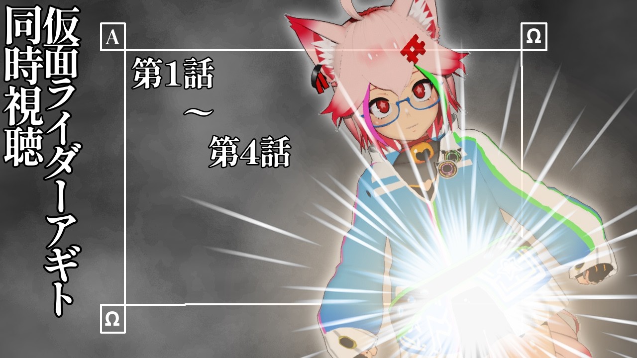 【同時視聴】仮面ライダーアギトを超アギト展までに見直す配信【１～４話】