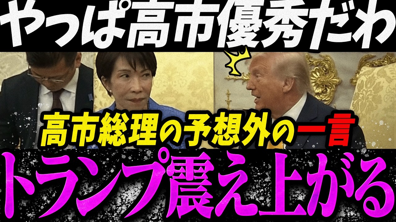 【高市内閣最新 日本語訳】日米首脳会談で高市首相の一言に震え上がるトランプ【最新 切り抜き ライブ配信 生配信 何かおかしい政治 高市総理 速報 】
