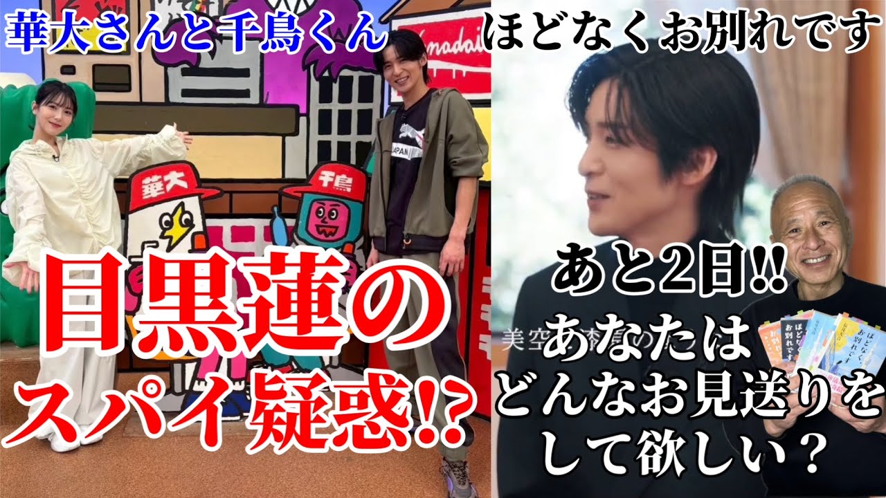 【目黒蓮】めめのスパイ疑惑⁉︎/『ほどなくお別れです』あなたはどんな見送られ方をしたいですか？