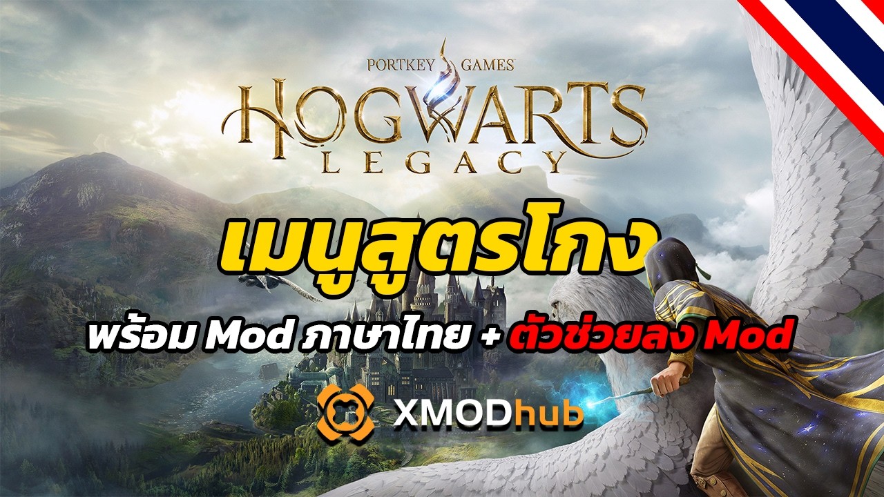 แนะนำ เมนูสูตรโกง Xmod | Hogwarts Legacy (Cheat Menu 2025)