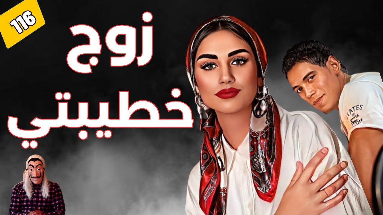 قصة زوج خطيبتي  نتيجة الطمع،  بغا يحفر ليها حفرة طاح فيها   الحلقة 116