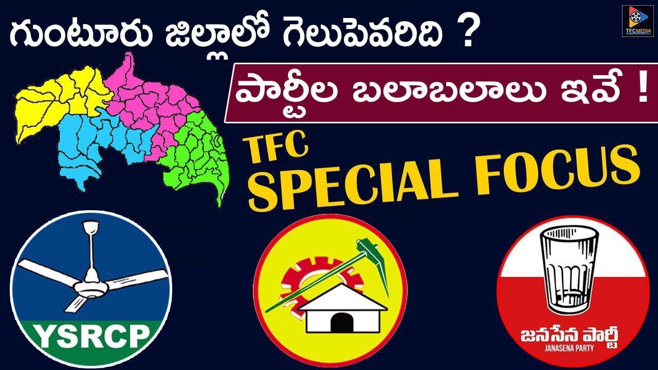 Guntur District Political Parties Winning Strategies || AP Political News || TFC News