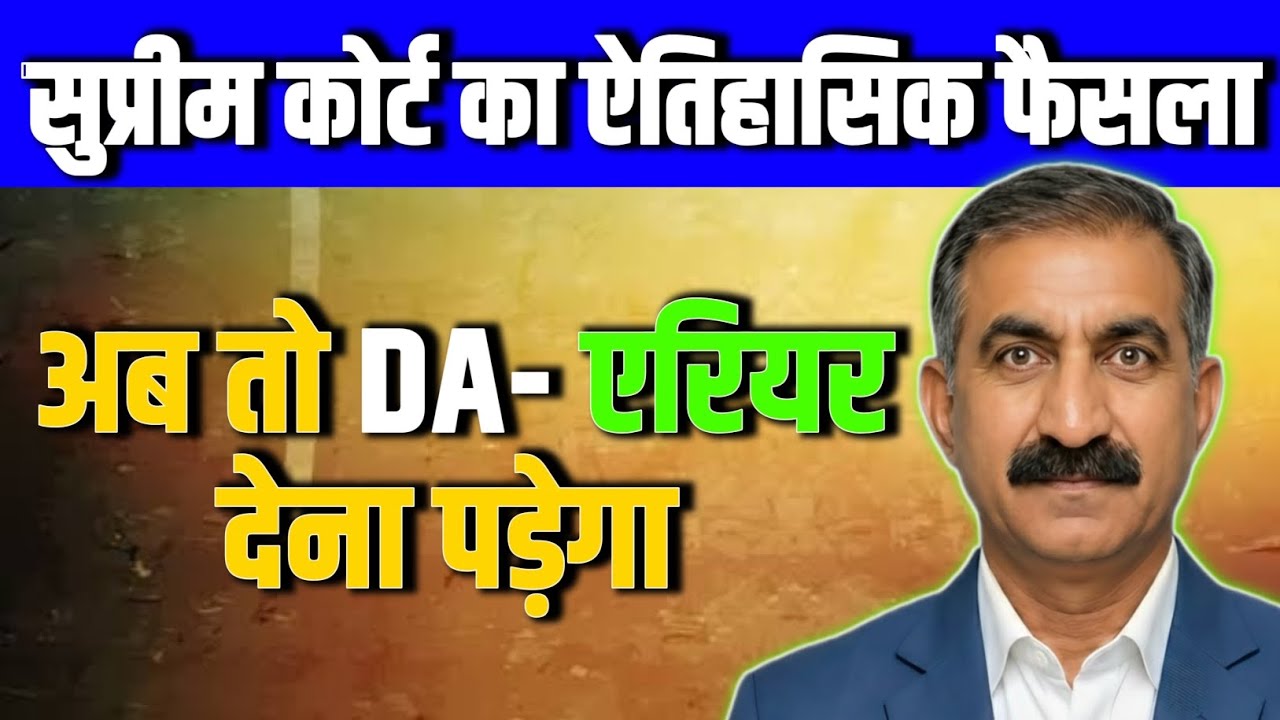 बिग ब्रेकिंग : कर्मचारी और पेंशनर्स के लिए अच्छी खबर | Supreme Court का आदेश, कर्मचारियों को राहत