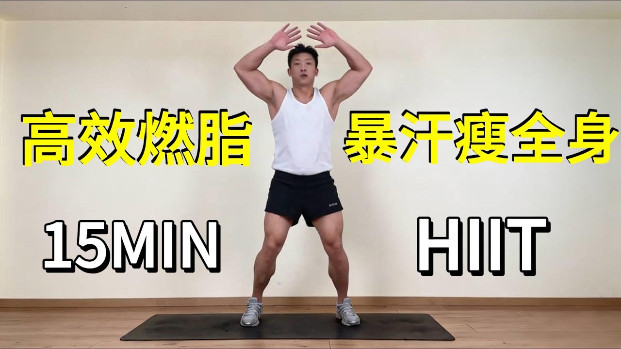 15分钟高效燃脂·暴汗瘦全身 检测大家体力心肺的时候到了，看看大家能完成几分钟，评论区打出你的时间。|体能训练 |暴汗燃脂瘦全身 |减肥 |健身 |运动