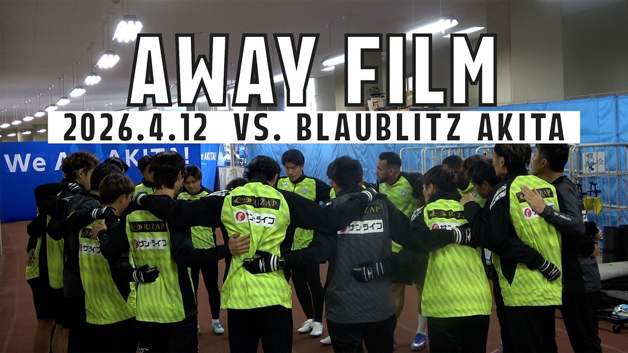 「AWAY FILM」vsブラウブリッツ秋田 #袴田裕太郎 の決勝点で上位対決に勝利した一戦にカメラが密着！