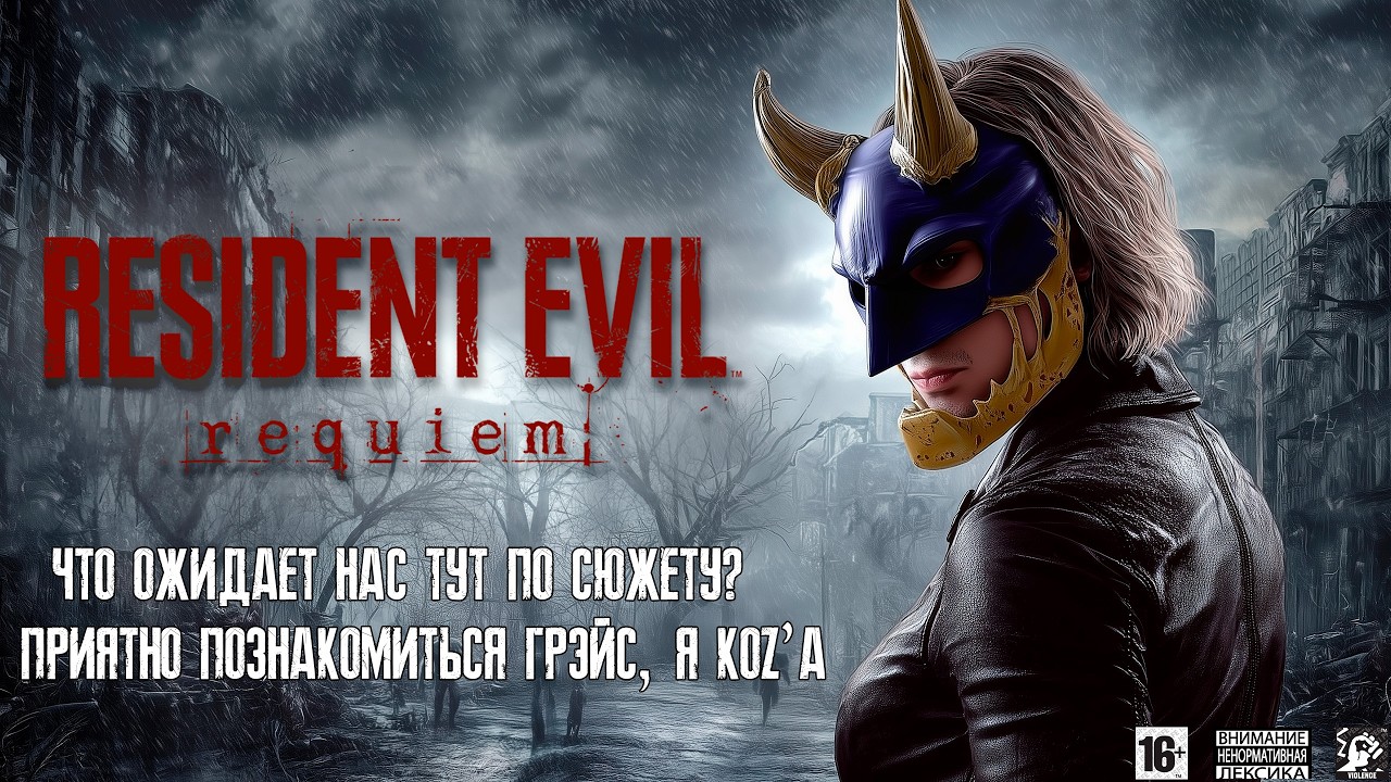 Resident Evil Requiem 👱🏻‍♀️ [ Часть 1 ] - Мы Всё Таки Дождались 🗿 Леон С Щетиной 😦Что Тут По Сюжету❓