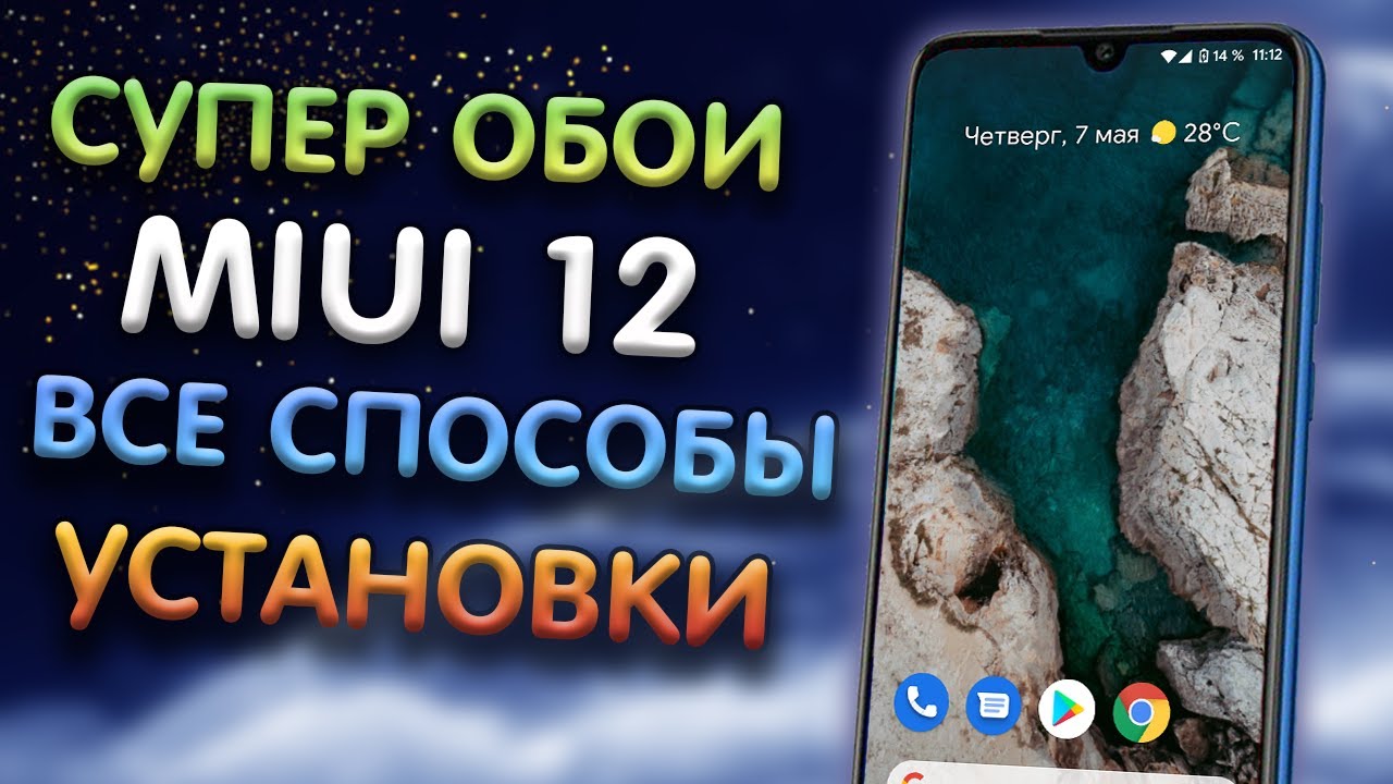 Super wallpaper miui 12 СПОСОБЫ УСТАНОВКИ НА ВСЕ Xiaomi